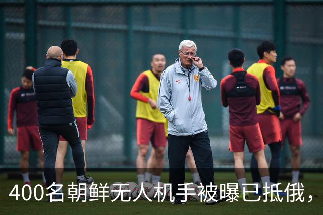 400名朝鲜无人机手被曝已抵俄，或袭乌克兰