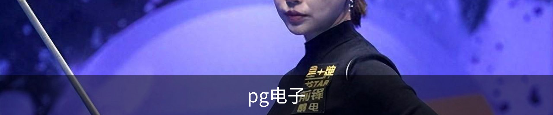 pg电子