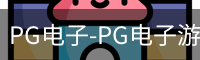 pg电子